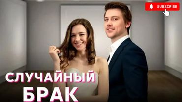 Девчонка соглашается выйти замуж за малознакомого столичного мажора | СЛУЧАЙНЫЙ БРАК| ВСЕ СЕРИИ