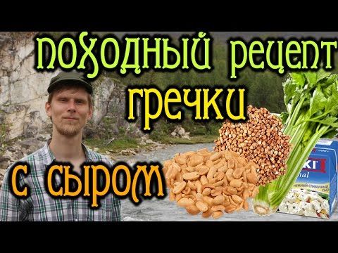 Гречка с сыром. Походный рецепт.
