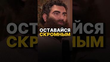 СОВЕТ ОТ ХАБИБА: ОСТАВАЙСЯ СКРОМНЫМ #арсенмаркарян #мотивация #хабибнурмагамедов #база #сила