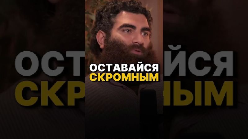 СОВЕТ ОТ ХАБИБА: ОСТАВАЙСЯ СКРОМНЫМ #арсенмаркарян #мотивация #хабибнурмагамедов #база #сила