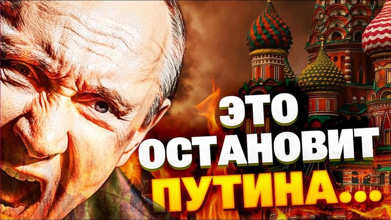 Конец Путина начнётся с катастрофы в самой России...