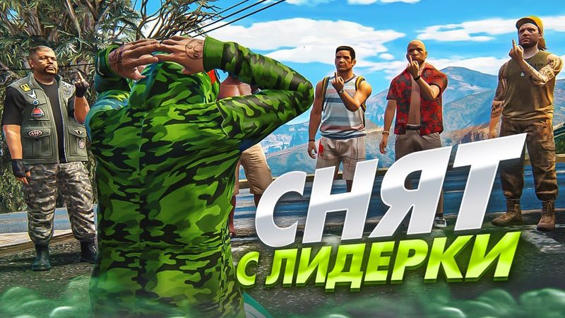 КОНЕЦ. Я БОЛЬШЕ НИКОГДА НЕ БУДУ ЛИДЕРОМ в GTA 5 RP - ГТА 5 РП Альта