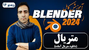 آموزش کامل بلندر 2024 blender , استفاده از متریال آماده در node -ویدیو16