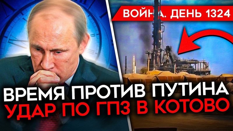 ДЕНЬ 1324. ВРЕМЯ ТЕПЕРЬ ПРОТИВ ПУТИНА/ УДАР ПО ГПЗ В РФ/ МЕНТ ОПУСТИЛ СОЛДАТА/ ДЕФИЦИТ ТОПЛИВА