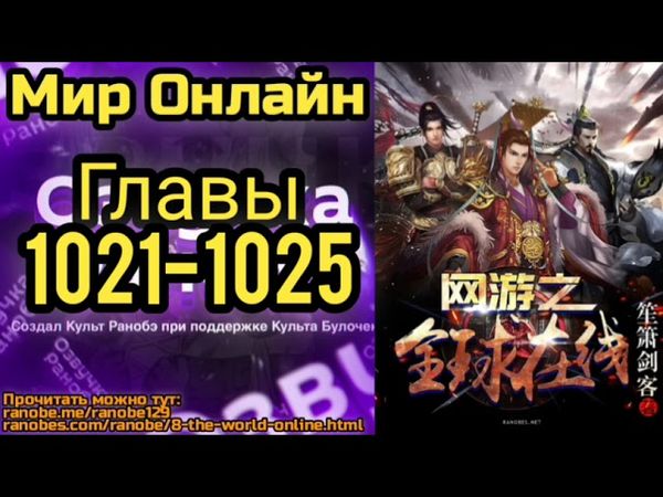 Ранобэ Мир Онлайн Главы 1021-1025