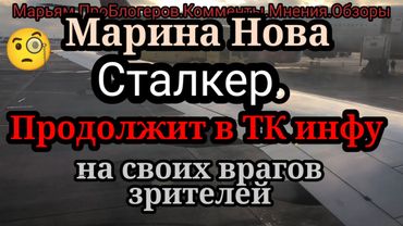 Марина Нова.Думала,сумела запугать ЛХ.Подарки от Ани не Купер.Обозвала Сашу,просто по привычке