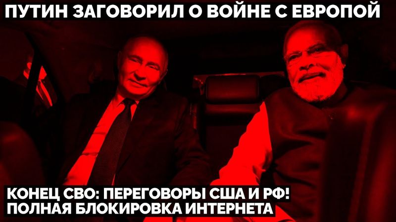 Конец СВО: переговоры США и РФ! Путин заговорил о войне с Европой. Полная блокировка интернета