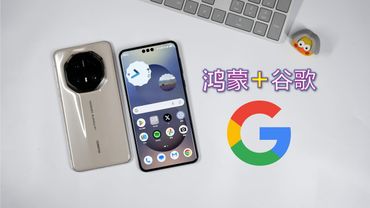 鸿蒙4.3谷歌服务教程，华为Mate70 RS非凡大师亲测