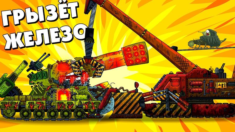 Монстр грызёт железо - Мультики про танки