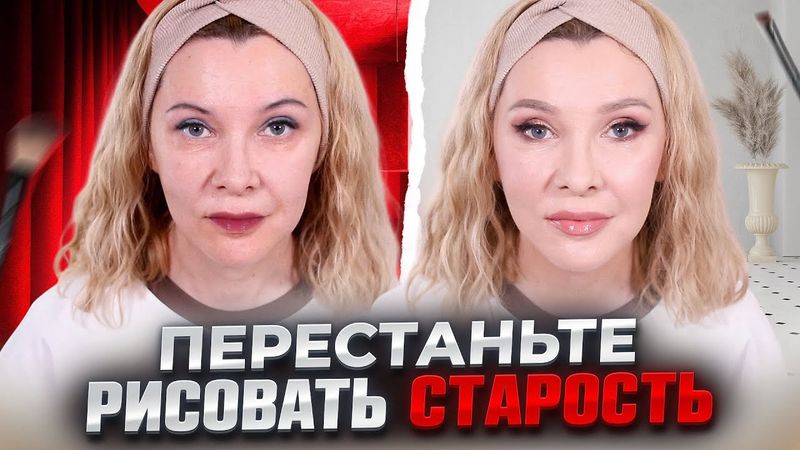 А ведь многие после 50 так красятся✦Рассказываю,что не так с вашим макияжем!