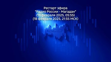 Рестарт эфира (Радио России - Магадан, 19 февраля 2025)