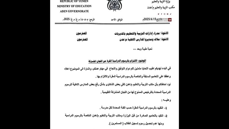 تربية عدن تحذر المدارس الأهلية من رفع الرسوم للعام الجديد