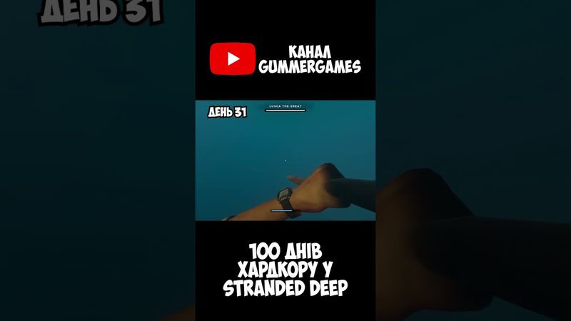 100 днів хардкору у Stranded deep Українською на каналі @gummerGames  #watchua #ігри