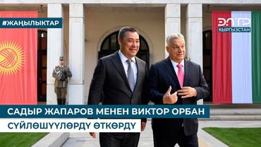 САДЫР ЖАПАРОВ МЕНЕН ВИКТОР ОРБАН СҮЙЛӨШҮҮЛӨРДҮ ӨТКӨРДҮ