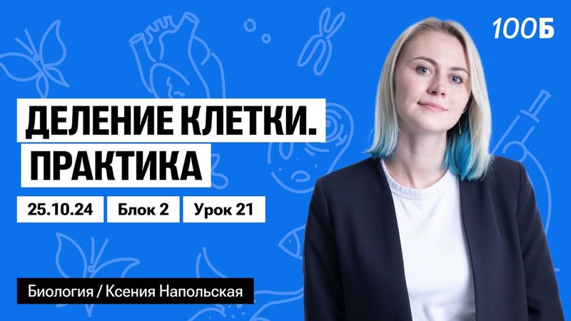 Деление клетки. Практика | Биофак 2025 | Урок 21