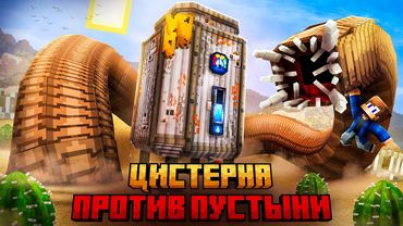 Я ВЫЖИЛ В РАСКАЛЕННОЙ ПУСТЫНЕ НА ВОДНОЙ ЦИСТЕРНЕ В МАЙНКРАФТ!