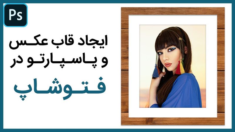 آموزش فتوشاپ: ایجاد پاسپارتو و قاب عکس