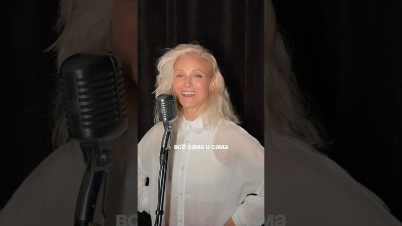 Все сама и сама, девушка русская ❤️ #фабрика #musicshorts #девушкарусская #музыка2025 #девушки