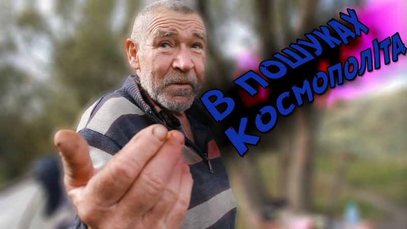 Снятинський ТRIP -  В Пошуках Космополіта.