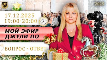 Мой эфир Вопрос ответ от 17.12.2025
