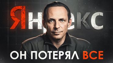 Создал ЯНДЕКС и ПОТЕРЯЛ ВСЕ