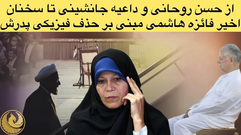 از حواشی سخنان اخیر حسن روحانی تا سخنان فائزه هاشمی مبنی بر حذف فیزیکی پدرش و غنی سازی در کوه کلنگ