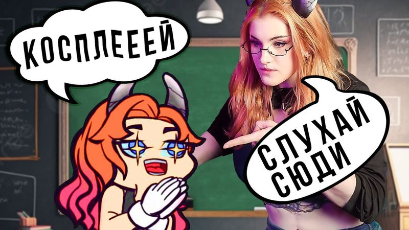 ЯК ПОЧАТИ КОСПЛЕЇТИ