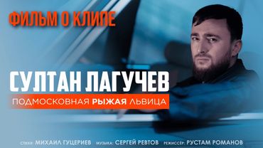 Султан Лагучев — «Подмосковная рыжая львица» (Backstage)