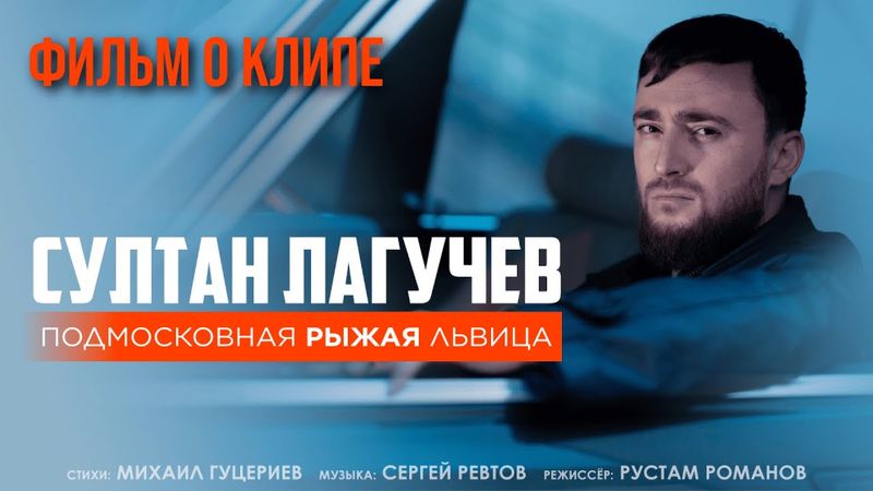 Султан Лагучев — «Подмосковная рыжая львица» (Backstage)