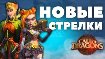 РУБИ и КАЭЛАН / Навыки НОВЫХ стрелков G5 [ Call of Dragons ]