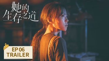 EP06预告：刘盐年纪轻轻就要立遗嘱【她的生存之道 HER】 #窦靖童 #王传君