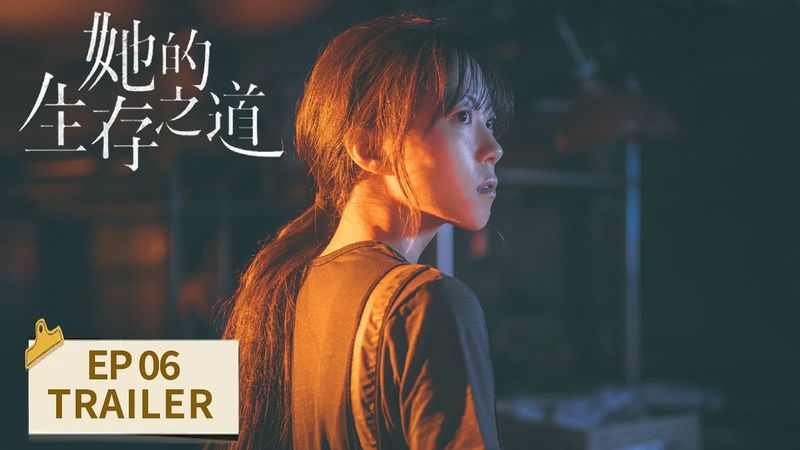 EP06预告：刘盐年纪轻轻就要立遗嘱【她的生存之道 HER】 #窦靖童 #王传君