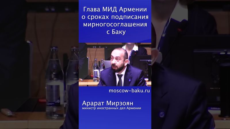 Глава  МИД Армении о сроках подписания мирного соглашения с Баку