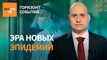 🔴 Человечеству грозит новая пандемия? Вирусолог — о реальных рисках и готовности / Горизонт событий