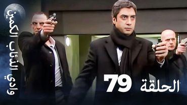وادي الذئاب الكمين - الحلقة 79 بجودة عالية الدقة