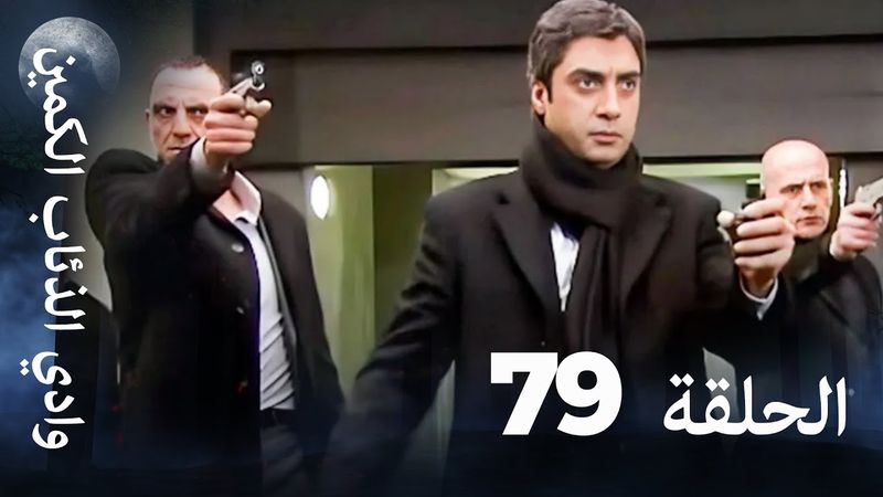 وادي الذئاب الكمين - الحلقة 79 بجودة عالية الدقة