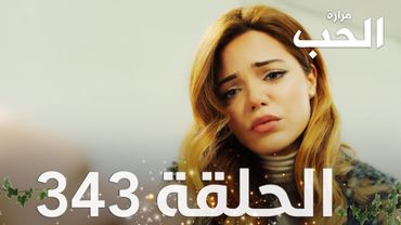 مسلسل مرارة الحب | الحلقة 343 مدبلجة | Bir Zamanlar Çukurova