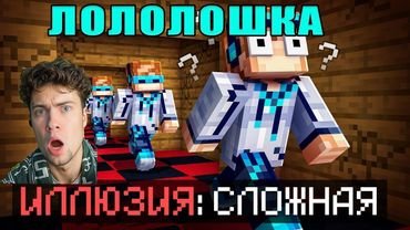 Лололошка Фиксплей 😱 Майнкрафт, но Мы Нашли СЛОМАННУЮ КАРТУ • [Иллюзия: Прохождение] Реакция