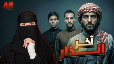 4# نمر × الهنوف | رواية لا غلاك أكبر ذنوبي