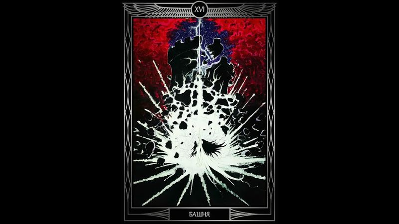 "Таро Звезды Люцифер". Курс Лекций. 16 Аркан Башня. Олег Телемский