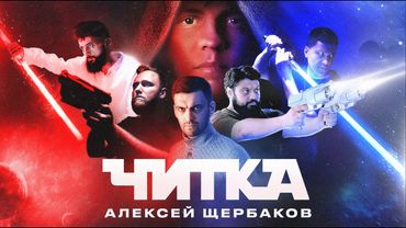 ЧИТКА #4 ЩЕРБАКОВ АЛЕКСЕЙ | РЕПТИЛОИД | ТАМБИ | ЭМИР | МАКАР | РУСТАМ ДЖИБИЛОВ | ГАДЖИ АТАЕВ