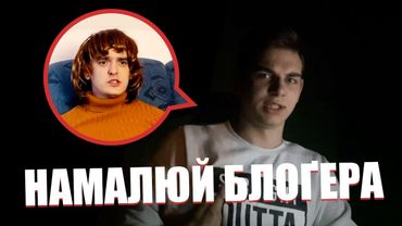 ✍️НАМАЛЮЙ БЛОҐЕРА: ТАЙЛЕР АНДЕРСОН, ПАДОН, ALEX_D20, МАЛЄЄВ