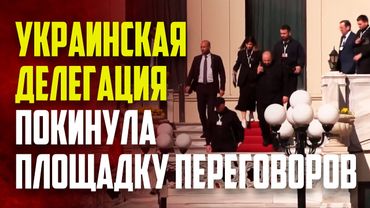 Делегация Украины покинула место переговоров с Россией
