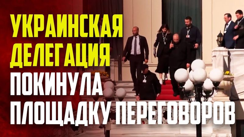 Делегация Украины покинула место переговоров с Россией