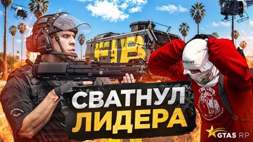 СВАТНУЛ БАНДУ ТОКСИЧНЫХ ШКОЛЬНИКОВ в GTA 5 RP