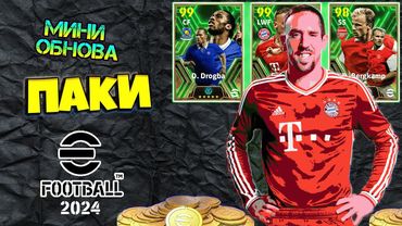 eFootball 2024 ⚽ПАКИ новая партия!⚽ Трансферный рынок Кипит!  РОЗЯЩАЯ БИТА В ВЫСШЕЙ ЛИГЕ!!!