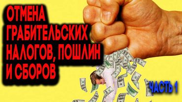 Программа партии 5.10. п.1: Отмена грабительских налогов, пошлин и сборов