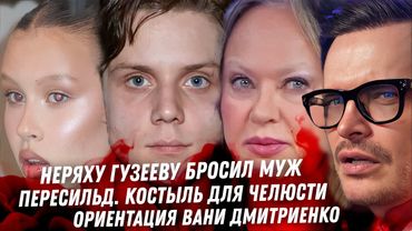Гузееву бросил муж, позор сводни. Хейт к Пересильд. Ориентация Вани Дмитриенко. Дочь Милявской