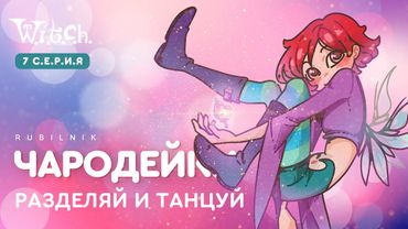Чародейки 7 серия 1 сезон witch. РЕАКЦИЯ РУБИЛЬНИК