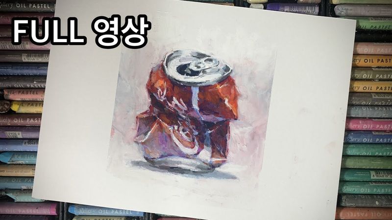 오일파스텔 기초가이드 / 찌그러진 캔 70분 완성 (FULL영상)